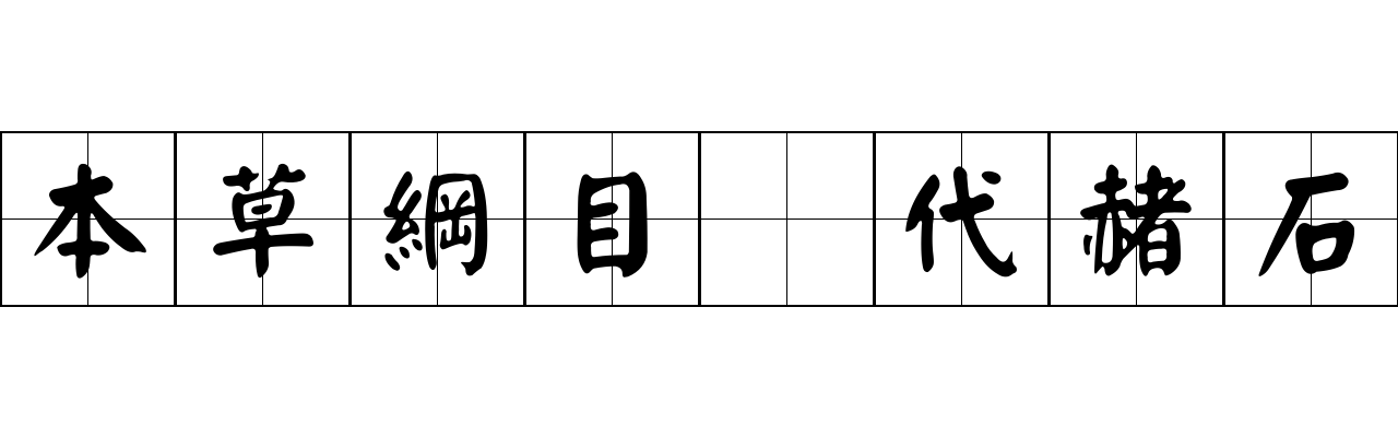 本草綱目 代赭石